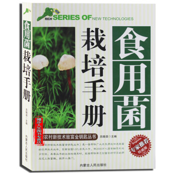 食用菌栽培手册 农业种植系列 香菇蘑菇木耳种植 蔬菜园艺食用菌无公害栽培技术 pdf epub mobi 电子书 下载