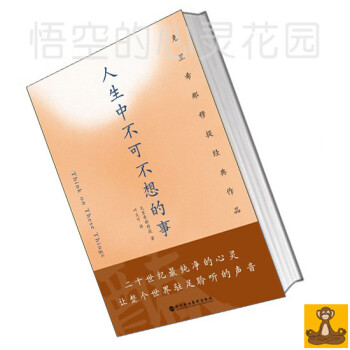 【絕版價高 介意慎拍】人生中不可不想的事——剋裏希那穆提經典作品集 文集 正版現貨 pdf epub mobi 下载