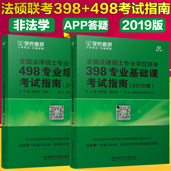 【赠视频】学府2019全国法硕联考498专业综合课+398专业基础课考试指南法律硕士(非法学)法硕书 pdf epub mobi 下载