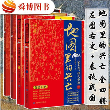 正版包邮 地图里的兴亡 2部 三家分晋 秦，从部落到帝国 上下册 共4册 历史文化 地图 pdf epub mobi 电子书 下载