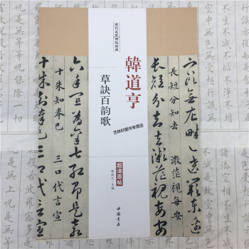 曆代名傢碑帖經典：韓道亨草訣百韻歌（超清原帖）毛筆字帖精選 碑帖導臨 碑帖名品 pdf epub mobi 電子書 下載