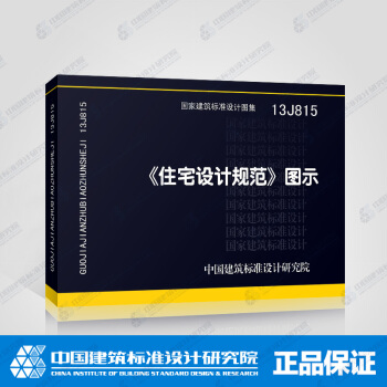 正版国标图集标准图13J815:《住宅设计规范》图示