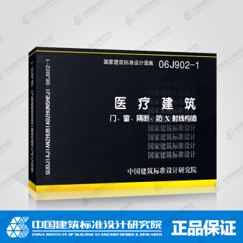 正版國標圖集 06J902-1：醫療建築 門、窗、隔斷、防X射綫構造 pdf epub mobi 下载