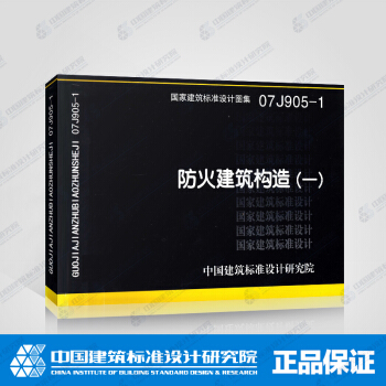 正版国标图集标准图07J905-1:防火建筑构造(一)