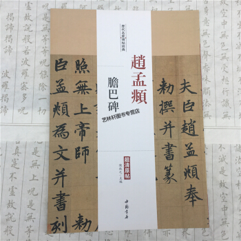 历代名家碑帖经典：赵孟頫 胆巴碑 超清原贴 书法字帖精选 碑帖导临 碑帖名品 楷书行书字帖 pdf epub mobi 电子书 下载