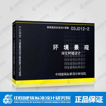 正版国标图集标准图03J012-2：环境景观－绿化种植设计 pdf epub mobi 下载