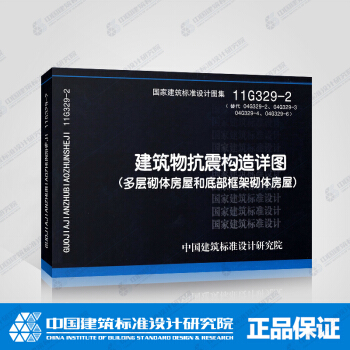 正版國標圖集標準圖11G329-2 建築物抗震構造詳圖（多層砌體房屋和底部框架砌體房屋） pdf epub mobi 電子書 下載