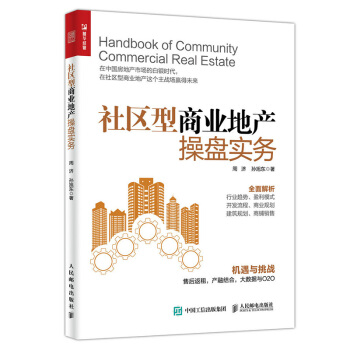 包郵 社區型商業地産操盤實務 房地産書籍 全麵解析房地産盈利模式 開發流程 商業規劃 商 pdf epub mobi 下载