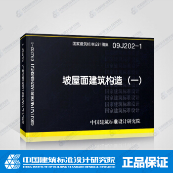 正版國標圖集09J202-1:坡屋麵建築構造(一)