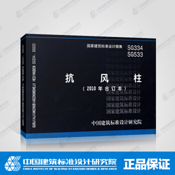 正版國標圖集SG334 SG533 抗風柱（2010年閤訂本） pdf epub mobi 下载