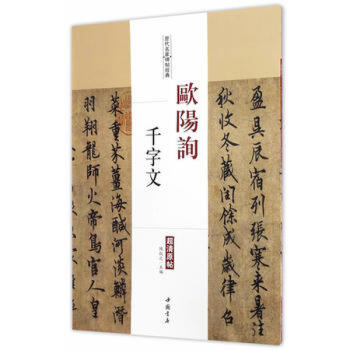 欧阳询行书千字文 历代名家碑帖经典： 欧阳询书毛笔字帖附繁体旁注 中国书店 碑帖 千字文字 pdf epub mobi 电子书 下载