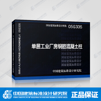 正版國標圖集標準圖05G335（新） 單層工業廠房鋼筋混凝土柱 pdf epub mobi 下载