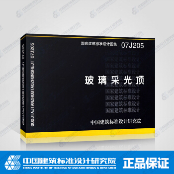 正版国标图集标准图07J205：玻璃采光顶 pdf epub mobi 下载