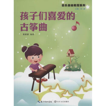 孩子们喜爱的古筝曲 pdf epub mobi 下载