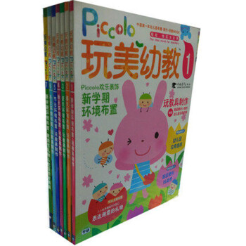 玩美幼教 完美幼教 piccolo(1-7冊)幼兒園 環境創設環境布置 玩美幼教picco pdf epub mobi 下载