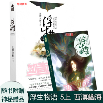 【赠海报】正版 浮生物语5上册 西溟幽海 裟椤双树 青春文学古风奇幻动漫小说书籍TW pdf epub mobi 下载