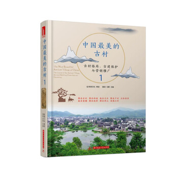 中國美的古村：古村格局、古建保護與營銷推廣：1 藝術 書籍 pdf epub mobi 下载