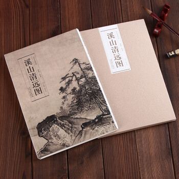 历代名家绘画 溪山清远图 9787539842936 折叠 册页长卷 临摹 南宋夏圭 pdf epub mobi 下载