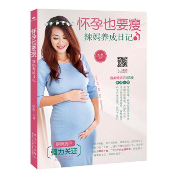 怀孕也要瘦:辣妈养成日记 pdf epub mobi 电子书 下载