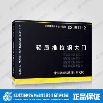 正版國標圖集標準圖02J611-2：輕質推拉鋼大門 pdf epub mobi 下载