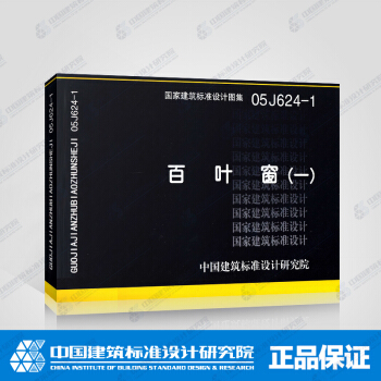 正版國標圖集標準圖05J624-1：百葉窗（一） pdf epub mobi 下载