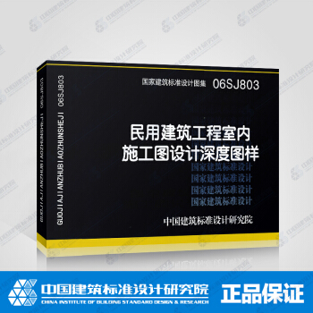 正版国标图集06SJ803：民用建筑工程室内施工图设计深度图样 pdf epub mobi 下载