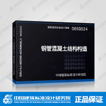 正版國標圖集標準圖06SG524:鋼管混凝土結構構造 pdf epub mobi 下载
