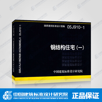 正版國標圖集標準圖05J910-1：鋼結構住宅（一） pdf epub mobi 下载