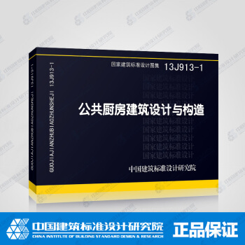 正版國標圖集標準圖13J913-1：公共廚房建築設計與構造 pdf epub mobi 電子書 下載
