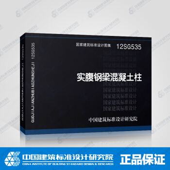 正版国标图集12SG535:实腹钢梁混凝土柱 pdf epub mobi 下载