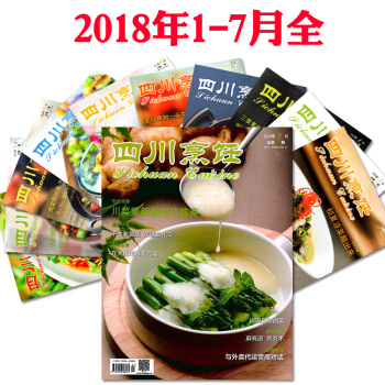 四川烹飪雜誌7本打包2018年1/2/3/4/5/6/7月廚師菜點製作技藝菜譜菜品 美食烹飪類期刊
