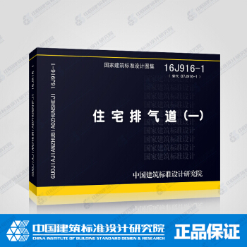 正版国标图集标准图16J916-1 住宅排气道(一)