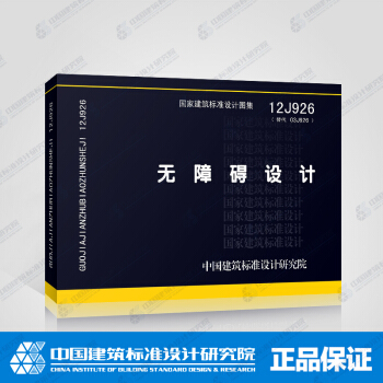 正版国标图集12J926：无障碍设计 pdf epub mobi 电子书 下载