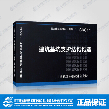 正版國標圖集標準圖11SG814:建築基坑支護結構構造 pdf epub mobi 電子書 下載