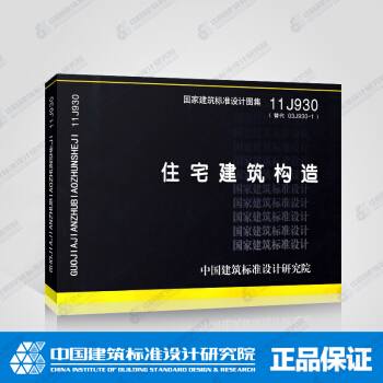 正版國標圖集 11J930：住宅建築構造 pdf epub mobi 電子書 下載