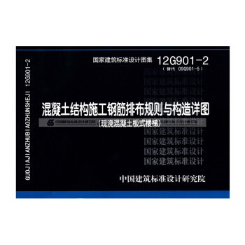 正版国标图集12G901-2:混凝土结构施工钢筋排布规则与构造详图（现浇混凝土板式楼梯） pdf epub mobi 下载