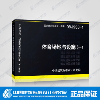 正版国标图集标准图08J933-1 体育场地与设施（一） pdf epub mobi 下载