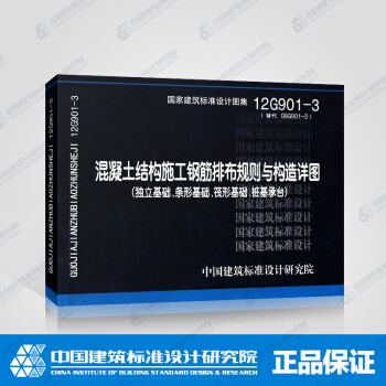 正版国标图集12G901-3:混凝土结构施工钢筋排布规则与构造详图 pdf epub mobi 下载