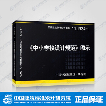 正版國標圖集標準圖11J934-1 《中小學校設計規範》圖示 pdf epub mobi 電子書 下載