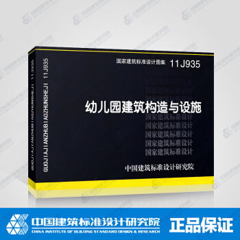 正版國標圖集標準圖11J935 幼兒園建築構造與設施 pdf epub mobi 電子書 下載