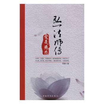 弘一法师传：爱是慈悲 传记 书籍 pdf epub mobi 电子书 下载
