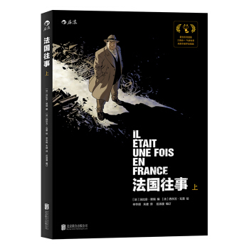 【後浪直營】法國往事（上）歐美動漫漫畫書籍 pdf epub mobi 下载