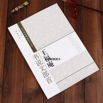 正版现货 王福庵书说文部首 历代经典碑帖临习大全 简体旁注 米字格 篆书毛笔字帖 pdf epub mobi 下载