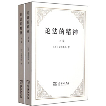 论法的精神-全二卷 (法)孟德斯鸠 9787100090131 pdf epub mobi 下载