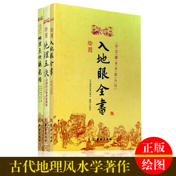 入地眼全書 地理五訣 地理點穴撼龍經 正版風水陰宅地理書籍 pdf epub mobi 下载