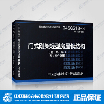 正版國標圖集04SG518-3附構件詳圖:門式剛架輕型房屋鋼結構（有吊車）附:構件詳圖 pdf epub mobi 下载