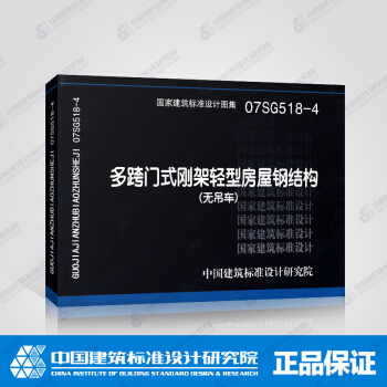 正版國標圖集標準圖07SG518-4:多跨門式剛架輕型房屋鋼結構（無吊車） pdf epub mobi 下载