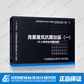 正版国标图集标准图09SG619-1:房屋建筑抗震加固(一)(中小学校舍抗震加固)