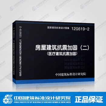 正版国标图集12G619-2:房屋建筑抗震加固（二）（医疗建筑抗震加固） pdf epub mobi 电子书 下载
