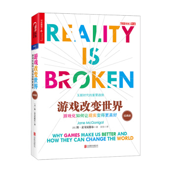 遊戲改變：遊戲化如何讓現實變得更美好：經典版 經濟 書籍 pdf epub mobi 下载